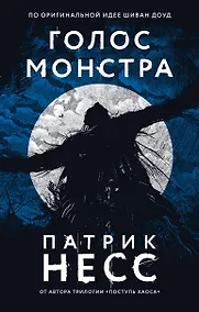 Купить Голос монстра — Фото №1