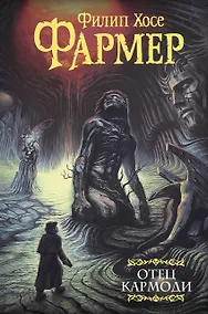 Купить Отец Кармоди — Фото №1