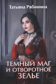 Купить Темный маг и отворотное зелье — Фото №1