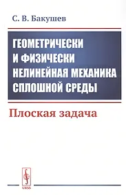 Купить Геометрически и физически нелинейная механика сплошной среды. Плоская задача — Фото №1