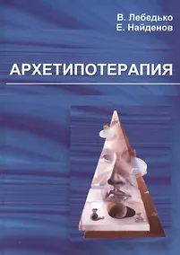 Купить Архетипотерапия — Фото №1