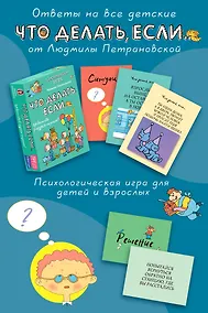 Купить Психологическая игра для детей "Что делать если...". Новое оформление — Фото №1