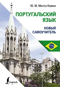 Купить Португальский язык. Новый самоучитель — Фото №1