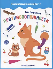 Купить Противоположности: книжка с наклейками — Фото №1