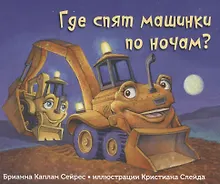 Купить Где спят машинки по ночам? — Фото №1