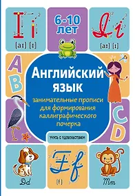 Купить Английский язык: занимательные прописи для формирования каллиграфического почерка — Фото №1