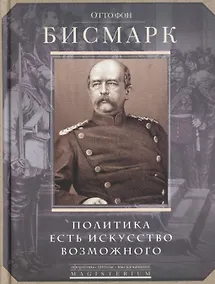 Купить Политика есть искусство возможного. — Фото №1