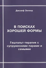 Купить В поисках хорошей формы. Гештальт-терапия с супружескими парами и семьями — Фото №1