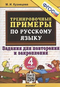 Купить Тренировочные примеры по русскому языку. 4 класс. Задания для повторения и закрепления — Фото №1