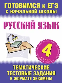 Купить Русский язык. 4 класс. Тематические тестовые задания в формате экзамена — Фото №1