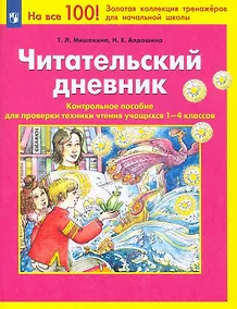 Купить Читательский дневник. Контрольное пособие для проверки техники чтения учащихся 1-4 классов — Фото №1