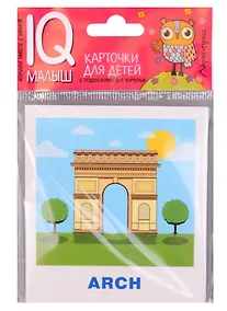 Купить Умный малыш. ENGLISH. Достопримечательности — Фото №1