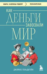 Купить Как деньги завоевали мир — Фото №1