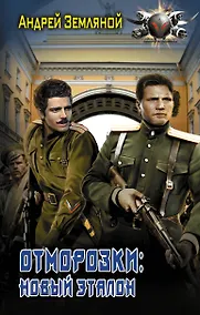 Купить Отморозки: Новый эталон — Фото №1