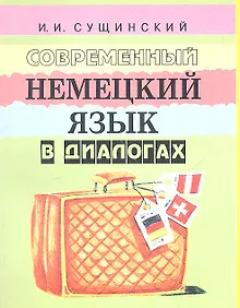Купить Современный немецкий язык в диалогах (+5 изд) (2 вида) (м) Сущинский — Фото №1
