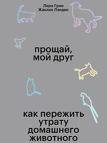 Купить Прощай, мой друг. Как пережить смерть домашнего животного — Фото №1