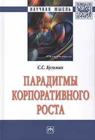 Купить Парадигмы корпоративного роста — Фото №1