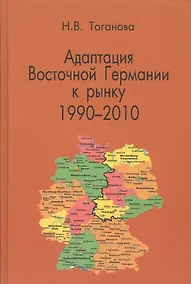 Купить Адаптация Восточной Германии к рынку 1990-2010 — Фото №1