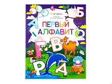 Купить Первый алфавит. Книжка-раскраска — Фото №1