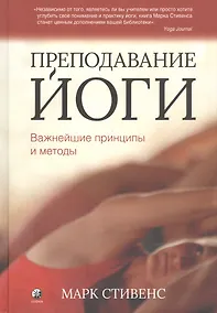 Купить Преподавание йоги: Важнейшие принципы и методы — Фото №1