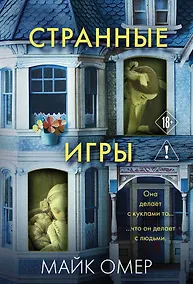 Купить Странные игры — Фото №1