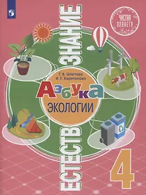 Купить Естествознание. 4 класс. Азбука экологии. Учебник — Фото №1