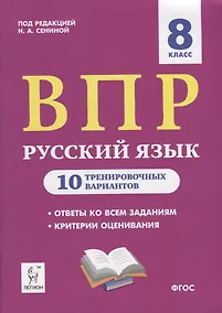 Купить Русский язык. ВПР. 8 класс. 10 тренировочных вариантов. Учебное пособие — Фото №1