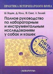 Купить Полное руководство по лабораторным и инструментальным исследованиям у собак и кошек. Ветеринарная ко — Фото №1