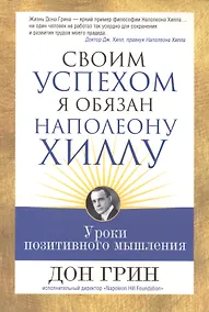 Купить Своим успехом я обязан Наполеону Хиллу — Фото №1