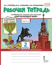 Купить Окружающий мир. 2 класс. Рабочая тетрадь к учебнику В.А. Самковой, Н.И. Романовой "Окружающий мир". В 2-х частях. Часть 2 — Фото №1