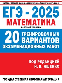 Купить ЕГЭ-2025: Математика: 20 тренировочных вариантов экзаменационных работ для подготовки к единому государственному экзамену: базовый уровень — Фото №1