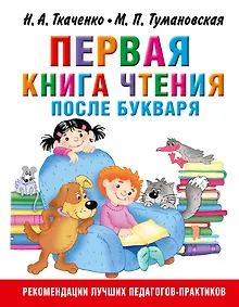 Купить Первая книга чтения после букваря — Фото №1