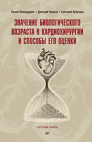 Купить Значение биологического возраста в кардиохирургии и способы его оценки — Фото №1