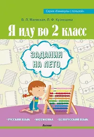 Купить Я иду во 2 класс. Задания на лето. Русский язык. Математика. Белорусский язык. Пособие для учащихся — Фото №1