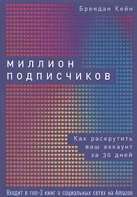 Купить Миллион подписчиков: Как раскрутить ваш аккаунт за 30 дней — Фото №1