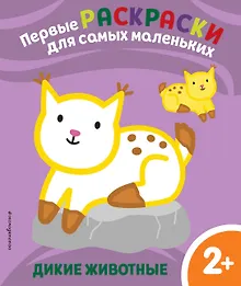 Купить Дикие животные. Для детей от 2 лет — Фото №1