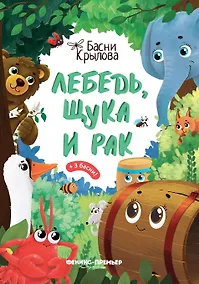 Купить Лебедь, Щука и Рак — Фото №1