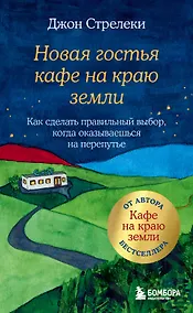 Купить Новая гостья кафе на краю земли. Как сделать правильный выбор, когда оказываешься на перепутье — Фото №1