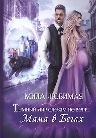 Купить Темный мир слезам не верит, или Мама в бегах — Фото №1