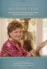 Купить Познай себя. С комментариями Э. К. Профет к классической книге о духовности "Познай себя" — Фото №1