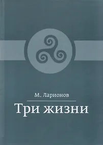 Купить Три жизни — Фото №1