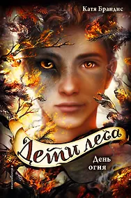 Купить Дети леса. День огня (#6) — Фото №1