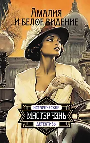 Купить Амалия и Белое видение — Фото №1