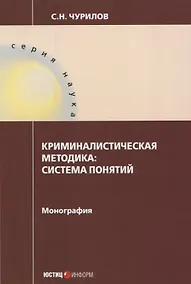 Купить Криминалистическая методика: система понятий: монография — Фото №1