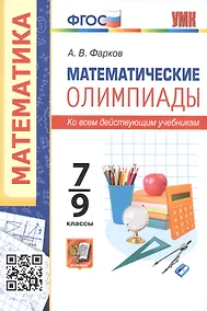 Купить Математические олимпиады. 7-9 классы. Ко всем действующим учебникам — Фото №1