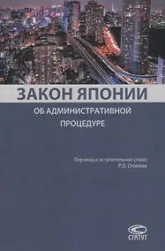 Купить Закон Японии об административной процедуре — Фото №1