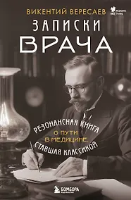 Купить Записки врача. Резонансная книга о пути в медицине, ставшая классикой — Фото №1
