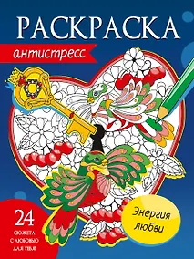 Купить Энергия любви. Раскраска-антистресс — Фото №1