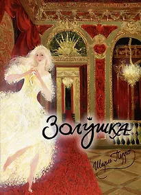 Купить Золушка, или Хрустальная туфелька: сказка — Фото №1