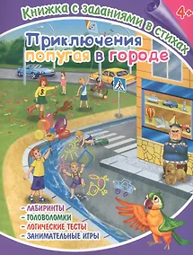 Купить Приключения попугая в городе. Книжка с заданиями в стихах — Фото №1